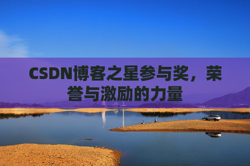 CSDN博客之星参与奖，荣誉与激励的力量